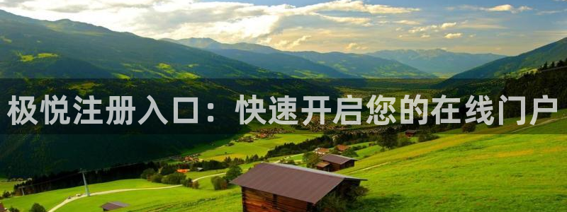 南宫蓝狮娱乐官网下载链接：极悦注册入口：快速开启您的在线门户
