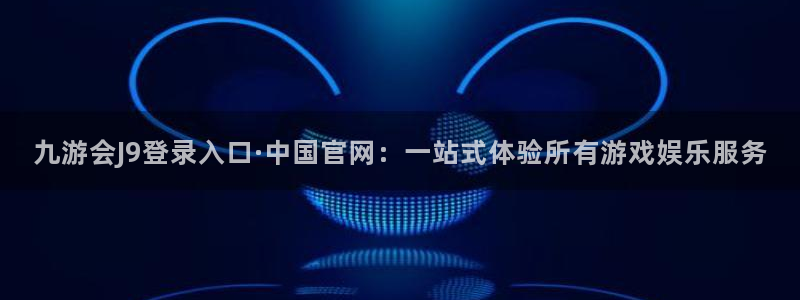 蓝狮娱乐app：九游会J9登录入口·中国官网：一站式体验所有游戏娱乐服务