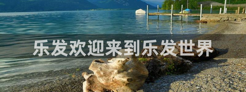 蓝狮娱乐是正规平台吗：乐发欢迎来到乐发世界