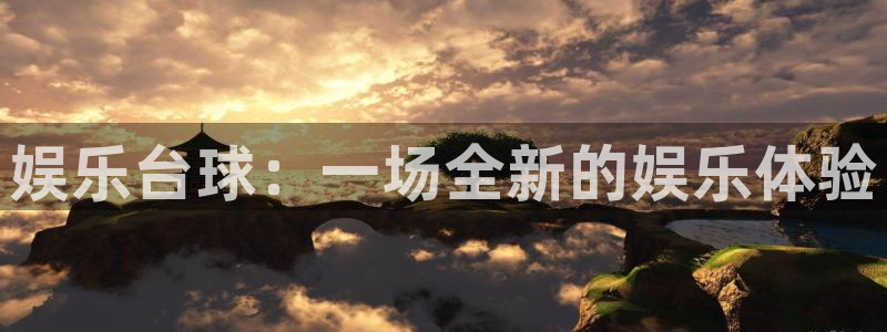 蓝狮在线平台怎么样：娱乐台球：一场全新的娱乐体验
