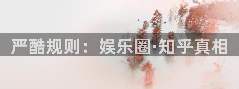 蓝狮平台注册：严酷规则：娱乐圈·知乎真相
