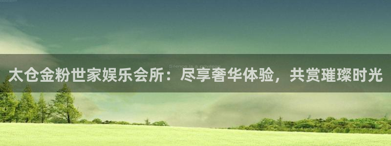 蓝狮娱乐软件：太仓金粉世家娱乐会所：尽享奢华体验，共赏璀璨时光