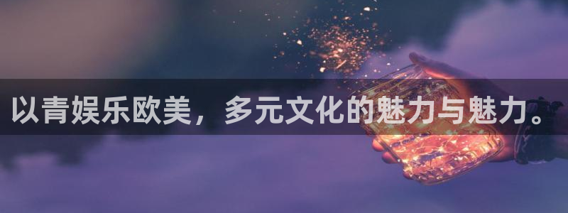 蓝狮娱乐注册登录入口：以青娱乐欧美，多元文化的魅力与魅力。