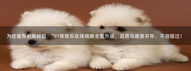 壹号平台下载安装：为您推荐的新标题：\