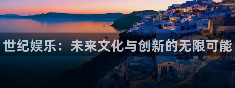 蓝狮娱乐加拿大在线预测：世纪娱乐：未来文化与创新的无限可能