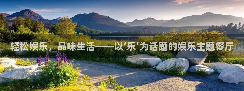 蓝狮娱乐平台官方入口：轻松娱乐，品味生活——以‘乐’为话题的娱乐主题餐厅