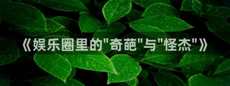 蓝狮娱乐网站：《娱乐圈里的\
