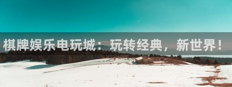 壹号大舞台入口：棋牌娱乐电玩城：玩转经典，新世界！