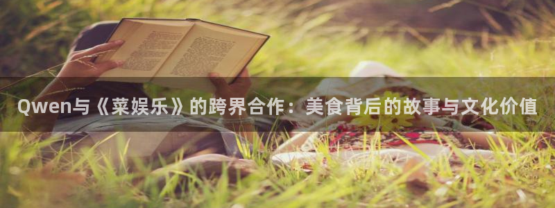 壹号大舞台：Qwen与《菜娱乐》的跨界合作：美食背后的故事与文化价值