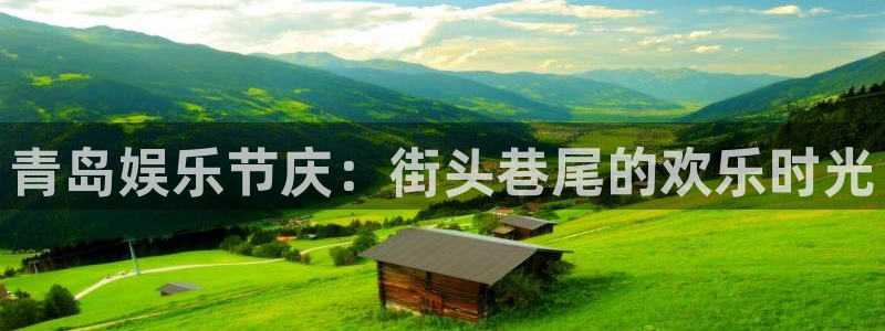 蓝狮在线注册登录：青岛娱乐节庆：街头巷尾的欢乐时光