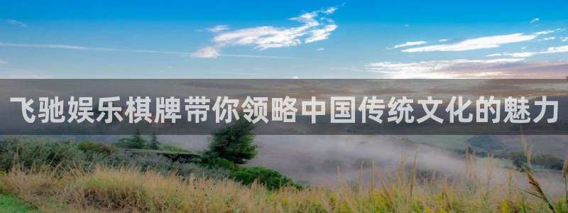 蓝狮在线：飞驰娱乐棋牌带你领略中国传统文化的魅力