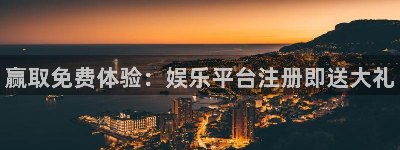 蓝狮娱乐充值怎么退款：赢取免费体验：娱乐平台注册即送大礼
