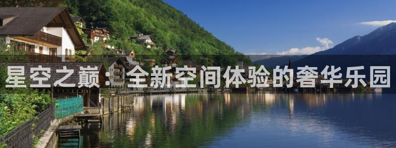 蓝狮娱乐官方网站：星空之巅：全新空间体验的奢华乐园